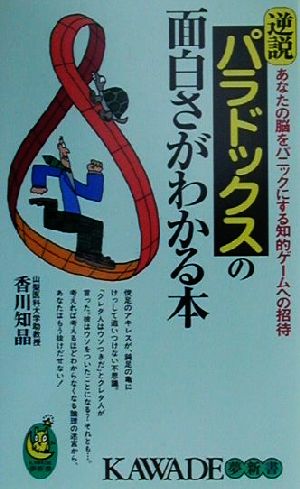 逆説 パラドックスの面白さがわかる本 あなたの脳をパニックにする知的ゲームへの招待 KAWADE夢新書