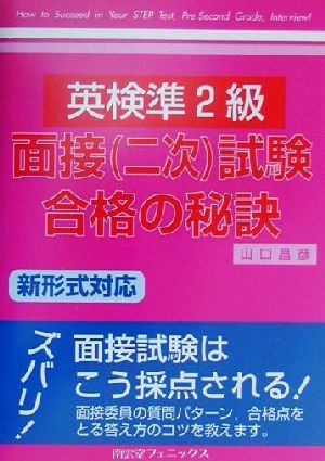 英検準2級面接試験合格の秘訣 新形式対応