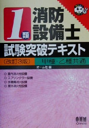 1類消防設備士試験突破テキスト なるほどナットク！