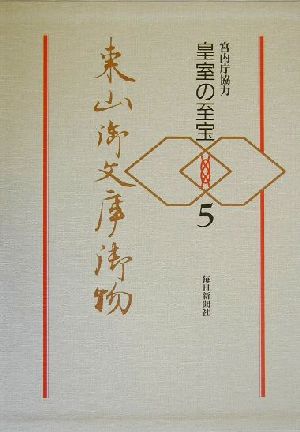 東山御文庫御物(5) 皇室の至宝 扶桑社ムック