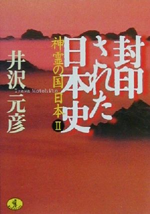 封印された日本史 神霊の国日本 Ⅱ ワニ文庫