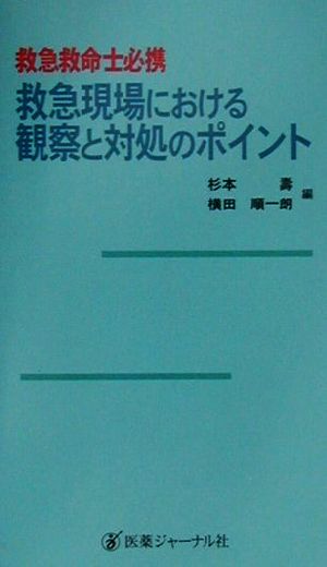 救急現場における観察と対処のポイント 救急救命士必携