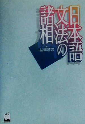 日本語文法の諸相