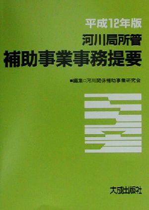 河川局所管補助事業事務提要(平成12年版)