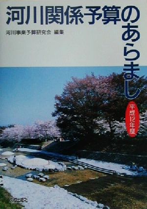 河川関係予算のあらまし(平成12年度)