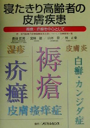 寝たきり高齢者の皮膚疾患 褥瘡・疥癬を中心として