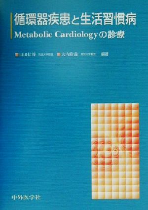 循環器疾患と生活習慣病Metabolic Cardiologyの診療