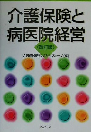 介護保険と病医院経営