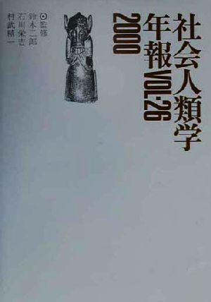社会人類学年報(Vol.26(2000))