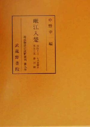 源氏物語古註釈叢刊(9)岷江入楚 43(匂兵部卿宮)-55(夢浮橋)