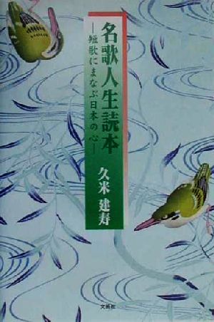 名歌人生読本 短歌にまなぶ日本の心