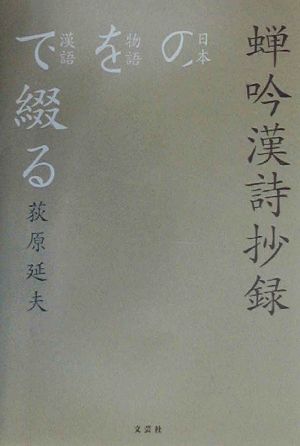 蝉吟漢詩抄録 日本の物語を漢詩で綴る