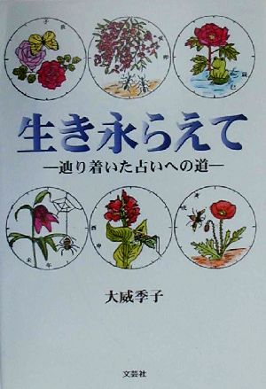 生き永らえて 辿り着いた占いへの道