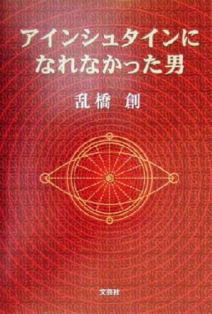 アインシュタインになれなかった男