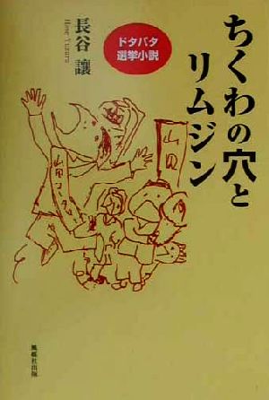 ちくわの穴とリムジン