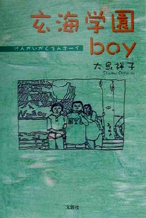 玄海学園boy