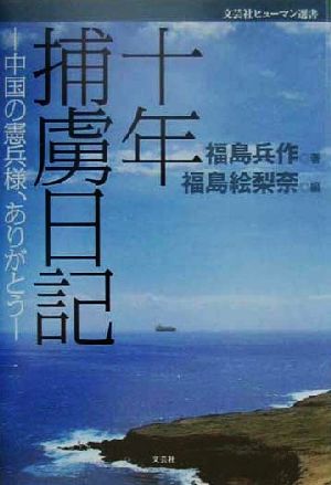 十年捕虜日記 中国の憲兵様、ありがとう 文芸社ヒューマン選書