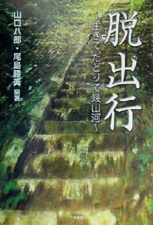 脱出行 生きて,たどりて幾山河