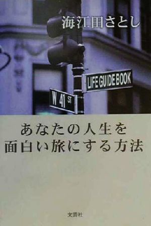 あなたの人生を面白い旅にする方法