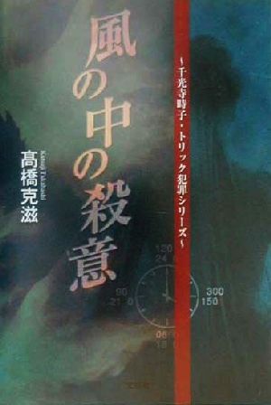 風の中の殺意 千光寺時子・トリック犯罪シリーズ 千光寺時子トリック犯罪シリーズ