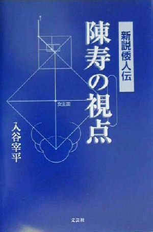 新説倭人伝 陳寿の視点 新説倭人伝