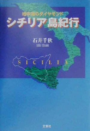 地中海のダイアモンド シチリア島紀行 地中海のダイヤモンド