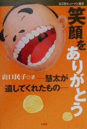 笑顔をありがとう 慧太が遺してくれたもの 文芸社ヒューマン選書