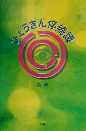 ひょうきん停綺譚