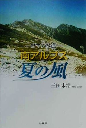 ロマンの道 南アルプス夏の風