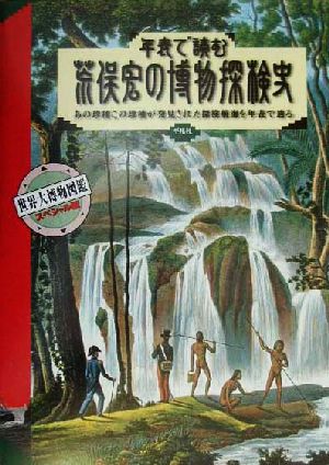 年表で読む荒俣宏の博物探検史 あの珍種この珍種が発見された探検航海を年表で辿る