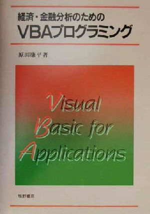 経済・金融分析のためのVBAプログラミング