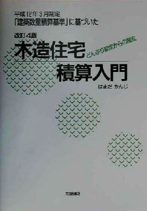 木造住宅積算入門 どんぶり勘定からの脱皮