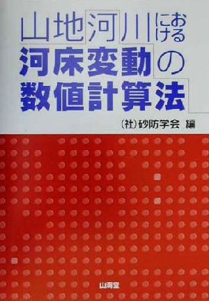 山地河川における河床変動の数値計算法