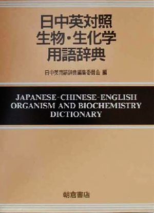 日中英対照生物・生化学用語辞典