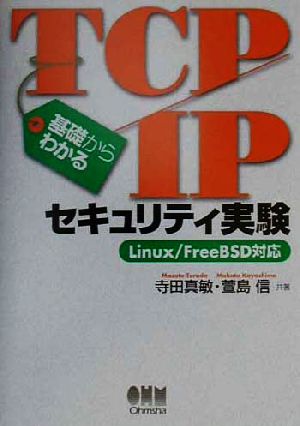 基礎からわかるTCP/IPセキュリティ実験Linux/FreeBSDの対応