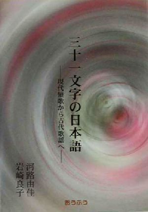 三十一文字の日本語 現代短歌から古代歌謡へ