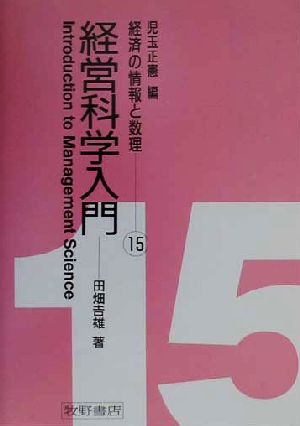 経営科学入門 経済の情報と数理15