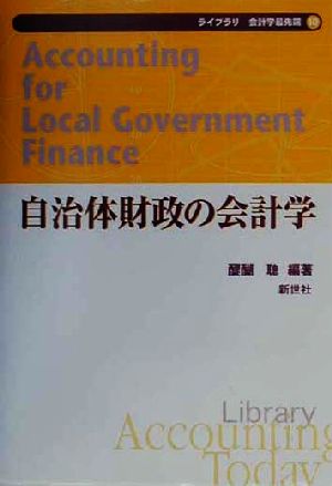 自治体財政の会計学ライブラリ会計学最先端10