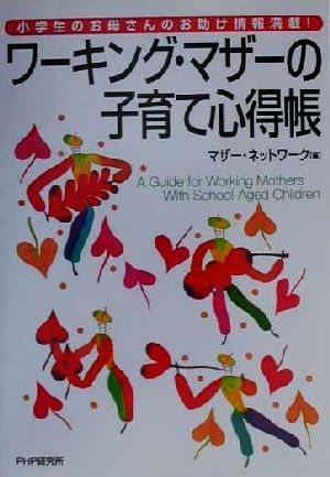 ワーキング・マザーの子育て心得帳 小学生のお母さんのお助け情報満載！