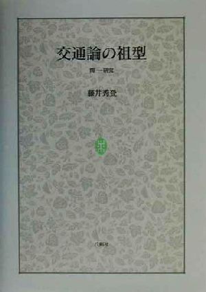 交通論の祖型 関一研究