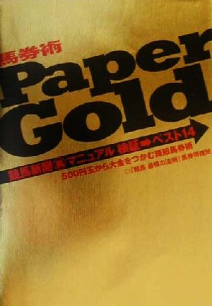 ペーパーゴールド 競馬新聞裏マニュアル・検証ベスト14