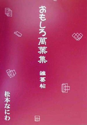 おもしろ万葉集 雑纂帖