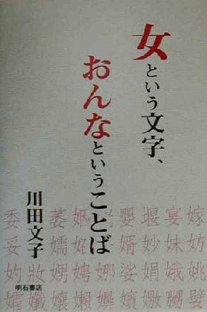 女という文字、おんなということば