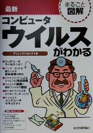 まるごと図解 最新コンピュータウイルスがわかる まるごと図解
