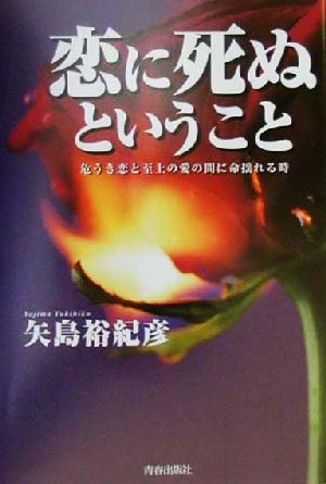 恋に死ぬということ 危うき恋と至上の愛の間に命揺れる時