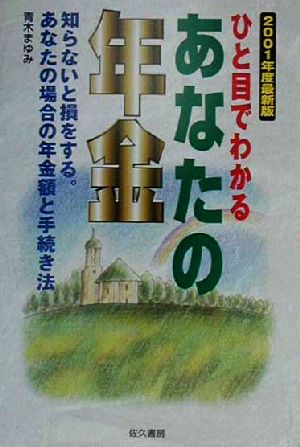 ひと目でわかるあなたの年金(2001年度最新版)