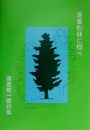 落葉松林に翔べ 高倉俊一郎詩集