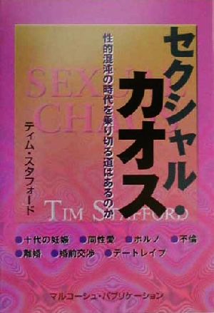 セクシャル・カオス 性的混沌の時代を乗り切る道はあるのか