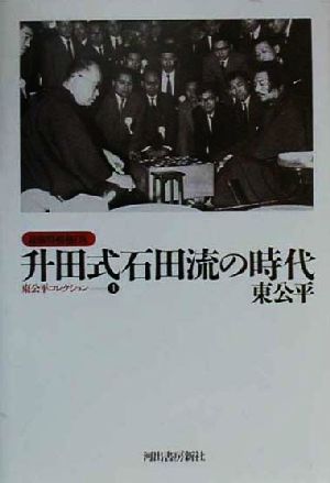 升田式石田流の時代 最強将棋塾DX 東公平コレクション1