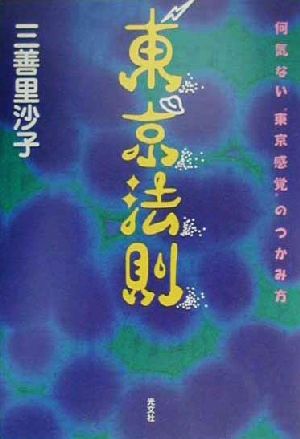 東京法則 何気ない“東京感覚